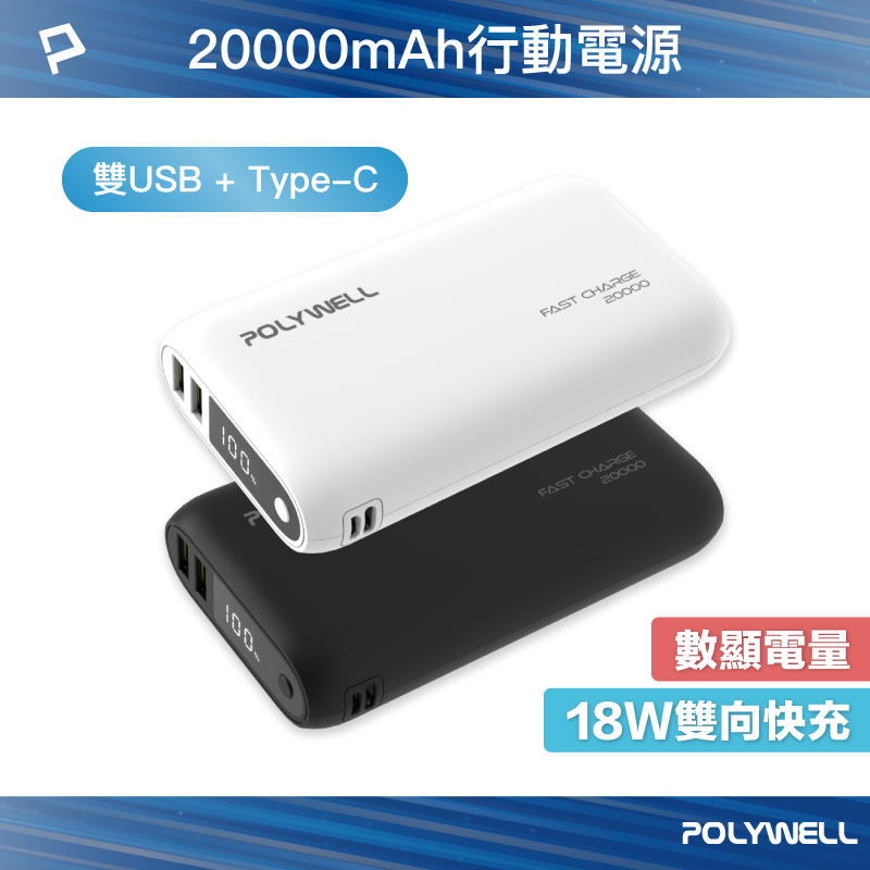 POLYWELL 雙向快充行動電源 20000mAh 18W 雙USB Type-C 多設備同時充電 寶利威爾 台灣現貨