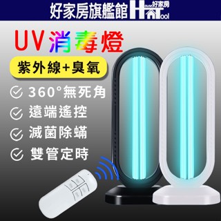 滿額折$ 大功率紫外線消毒燈 可遙控 紫光燈 消毒燈 UV紫外線燈 空氣清淨燈 臭氧殺菌燈【HT好家房】