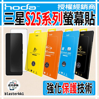 現貨🚀【HODA】三星 S25螢幕保護貼 Samsung 亮面鋼化玻璃 藍光 抗反射 霧面 Galaxy S24 保貼