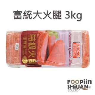 🐻有熊在送🐻冷凍滿799全家免運附發票 富統大火腿 火腿片 切片火腿 火腿吐司 早餐食材 3kg冷凍食品現貨