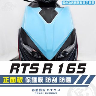 彩貼藝匠 RTS R 165 正面板 透明保護膜（一對）OMS歐馬斯｜3M品牌 TPU犀牛皮自體修復膜 防刮 抗UV