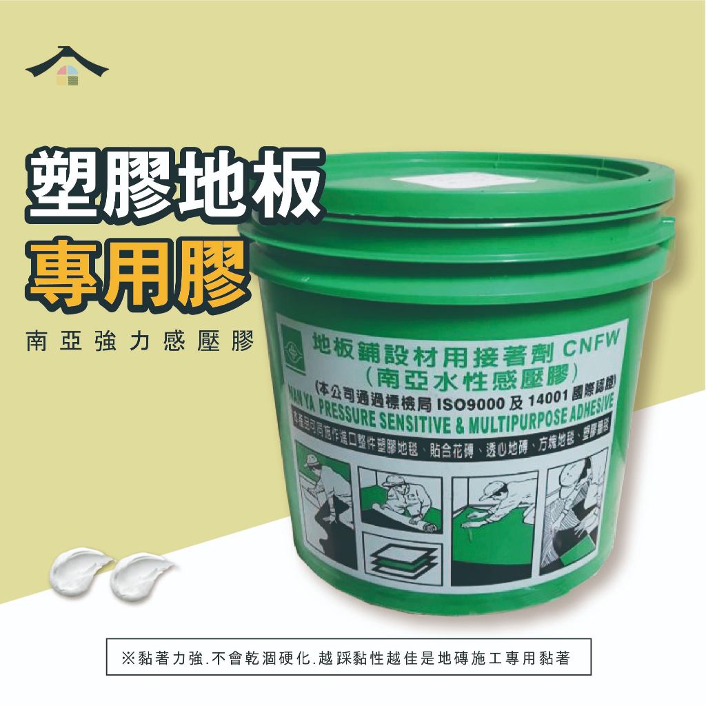 限中部12kg免運【塑膠地板專用膠】南亞感壓膠 4/5/12KG-可連工帶料 限中部縣市免運