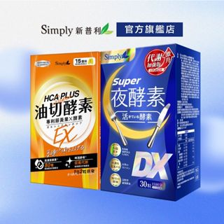 【Simply新普利】油切酵素錠EX(30顆/盒)+超級夜酵素DX(30錠/盒) (唯一日韓GABA 獨家專利 藤黃果)