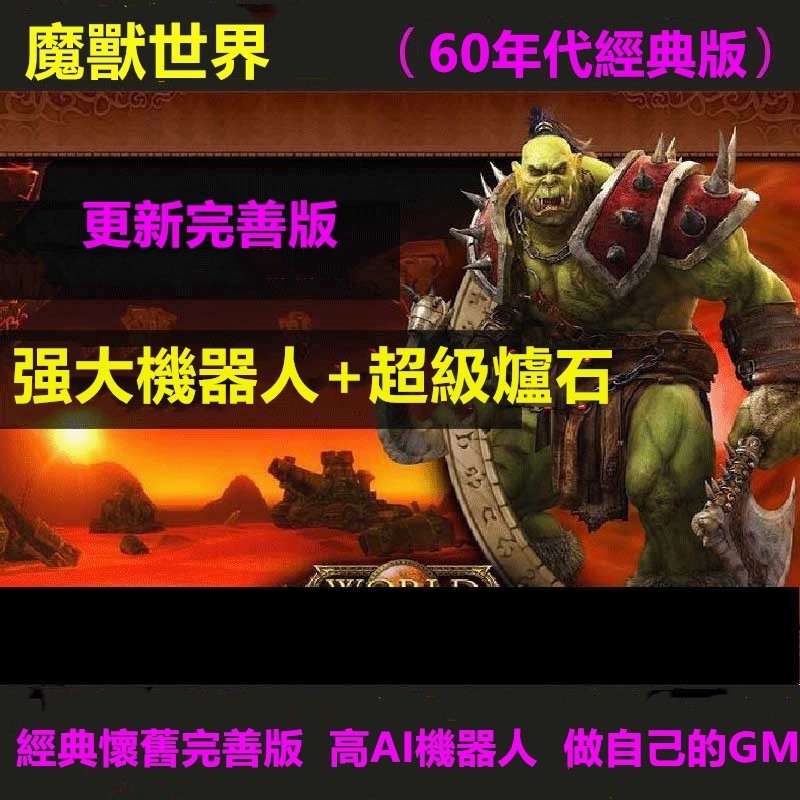 魔獸世界單機版 1.12懷舊媲美官服,強大機器人野外戰場帶GM工具