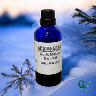 似Jo Malone 伯爵茶與小黃瓜香精【10ml 30ml 50ml 100ml下標賣場】產地法國