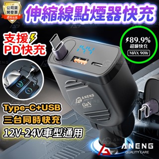 蝦皮隔日配ANENG 氮化鎵 伸縮線車用充電器 90W超級快充 typec汽車點煙器 有線車充 點菸器車充 PD車用快充