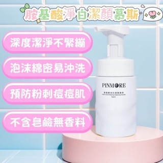 聊聊驚喜價♡品茉兒生醫～胺基酸淨白潔顏慕斯，現貨秒出，全新公司貨