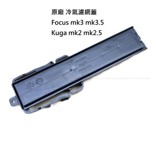 【福特】Focus mk3 mk3.5 Kuga mk2 mk2.5【冷氣濾網蓋】冷氣芯護蓋 JC原廠貨