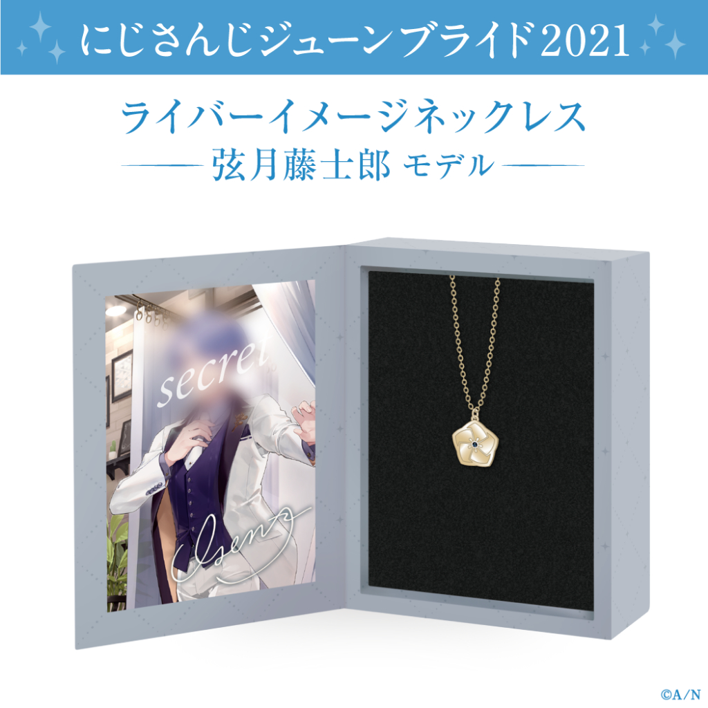 ジューンブライド2021 弦月藤士郎 にじさんじジューンブライド2021 グッズ&ボイス」6月8日(火)12時