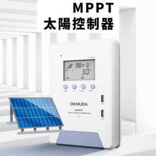 太陽能控制器 MPPT 太陽能板控制器 離網控制器 鋰鐵電池充電 第四代 PWM 充電保護 露營車充電 鋰電池充電