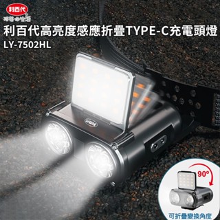 利百代高亮度感應折疊TYPE C充電頭燈 利百代折疊側光TYPE C充電頭燈 頭燈 高亮度 感應 折疊 充電 戶外 露營