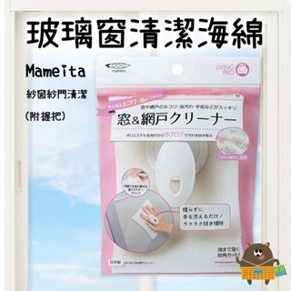 日本 Mameita 玻璃窗清潔海綿(附握柄) 紗窗紗門清潔 網子清潔棉 玻璃窗清潔抹布 白 LB-320 現貨