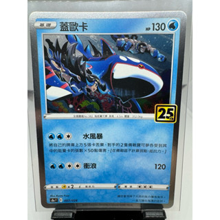 寶可夢卡牌 中文版 PTCG 蓋歐卡 銀閃 S8A F 007/028 25週年
