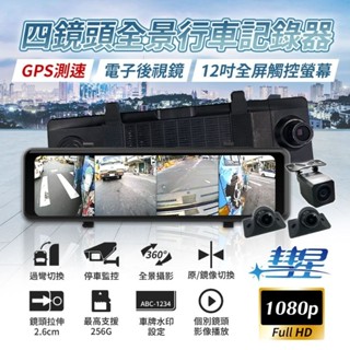 【ES資訊】贈128G卡四鏡頭電子後視鏡 12吋流媒體全景行車紀錄器 環景無死角 高畫質1080P畫質 4路行車記錄器