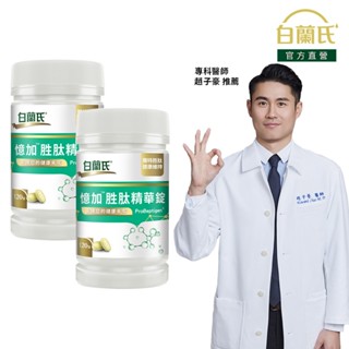 【白蘭氏】憶加勝肽精華錠 120錠x2入(240錠)-新品上市 精萃胜肽 好入睡 好效率 提升工作效率 提升專注力