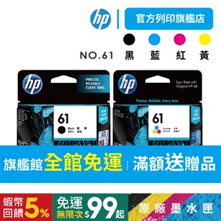 HP 61 黑+彩【送$100禮券+免運】【HP列印旗艦館】 (CH561WA+CH562WA) 原廠墨水匣<組合優惠>