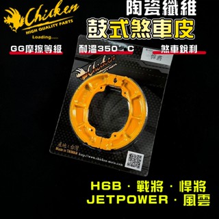 【免運 高摩擦力】雞牌｜H6B 鼓式煞車皮 鼓煞 煞車皮 適用 悍將 戰將 JETPOWER 風雲 XPRO