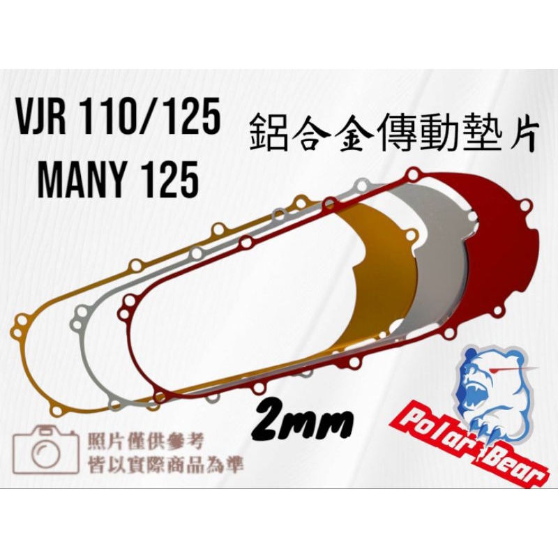 ❗️現貨即出❗ KYMCO 鋁合金傳動墊片 光陽 VJR-110/125 Many-125 傳動蓋墊片 2MM