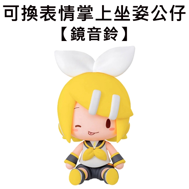 鏡音鈴 可換表情 掌上坐姿公仔 公仔 模型 8cm 坐姿公仔 坐坐公仔 初音未來 SEGA