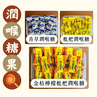 枇杷潤喉糖｜金桔檸檬風味枇杷潤喉糖｜青草風味潤喉糖｜羅漢果枇杷糖｜華南｜友賓｜喉糖｜潤喉糖