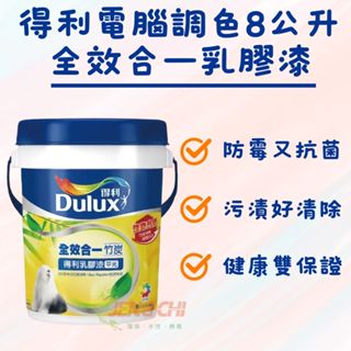 【正漆】得利 全效 乳膠漆 電腦調色 8公升裝 客製化/ 環保綠建材 / 色彩持久 / 防黴抗菌 / ICI