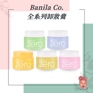 【小荳芽代購】Banila Co.卸妝膏 Clean it Zero 卸妝 ZERO 零感肌瞬淨卸妝霜 100ml