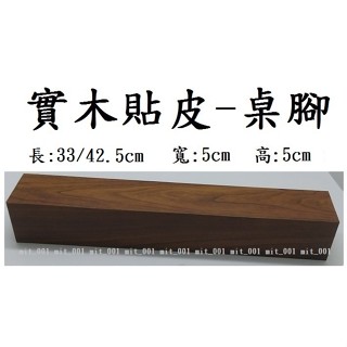 實木桌腳／和室桌腳／木桌腳／餐桌腳／實木腳／茶几腳／床上桌腳