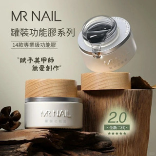 🇹🇼現貨🚀 Mrnail 二代罐裝功能膠 合格中標 罐裝功能膠 建構膠 專用底膠 封層 塑形黏鑽加強延長光療膠