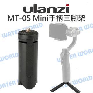 【中壢NOVA-水世界】Ulanzi【Mini 手柄三腳架 MT-05】桌上型腳架 握把 直播腳架 VLOG 支撐架