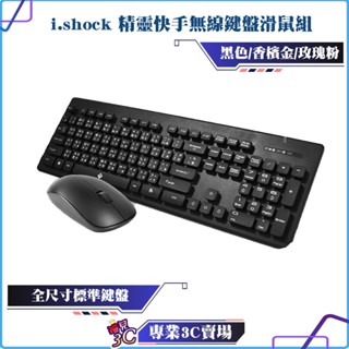 i.shock/翔龍國際/精靈快手/無線鍵盤滑鼠組/無線鍵鼠組/3段dpi滑鼠 /中文鍵盤/104鍵/鍵盤/滑鼠