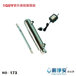【龍門淨水】1GUV紫外線殺菌燈組 淨水器 濾水器 製冰機 餐飲業 家用 商用(貨號173)