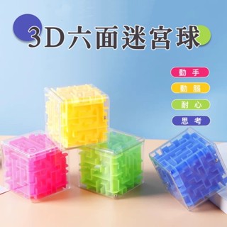 <小確幸的巢穴>3D六面迷宮球 3D迷宮球 走珠迷宮 六面迷宮 3D立體迷宮魔方 立體迷宮 益智迷宮球 3D立體迷宮
