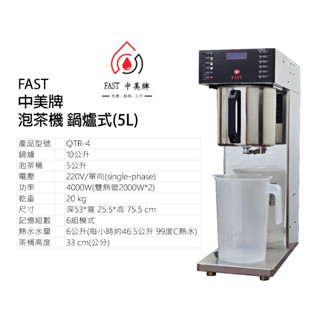 FAST 中美牌 泡茶機 5L商用泡茶機 自動主茶機
