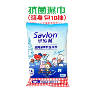 {現貨}【savlon沙威隆】沙威隆清爽潔膚抗菌濕巾10抽/包 savlon清爽潔膚抗菌濕巾10抽/包