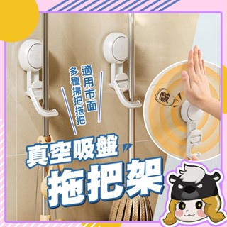 無痕強力吸盤 掃具收納 拖把架 掃把架【E066】不分粗細 太力 吸盤掛鉤 雨傘架 掃把夾 拖把夾 拖把掛勾 掛架 掛勾