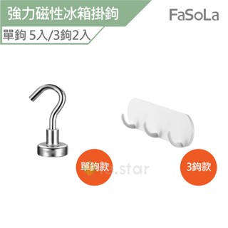 FaSoLa 強力磁性冰箱掛鉤 公司貨 強力磁鐵 磁鐵掛鉤 磁性掛鉤 冰箱磁鐵掛勾 廚房收納掛勾 多功能掛勾