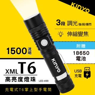 【現貨附發票】KINYO 耐嘉 外接式充電T6 LED掌上型變焦手電筒 照明燈 露營燈 LED手電筒1入 LED-499