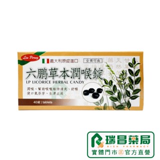 六鵬草本潤喉錠 40錠【瑞昌藥局】019540