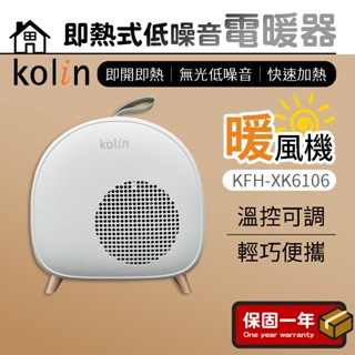 即熱式電暖器【Kolin歌林】電暖器 電暖爐 低噪音 暖風機 桌上型 暖器 暖爐 KFH-XK6106
