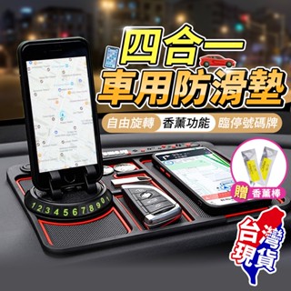 【蝦店隔日到貨🔥送數字貼+香薰棒】車用手機架 汽車支架手機 車用手機支架 汽車防滑墊 汽車止滑墊 車用止滑墊 車用防滑墊