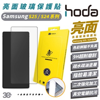 HODA 亮面 玻璃貼 保護貼 螢幕貼 s25 S24 Ultra S25+ S24+ Edge plus
