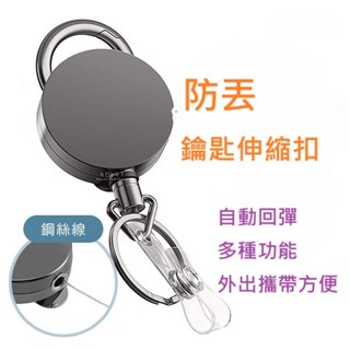 【36小舖 現貨 隔日到貨】多功能鑰匙證件伸縮扣 伸縮鑰匙扣 伸縮扣環 鑰匙扣 伸縮扣 回彈伸縮扣 萬用扣