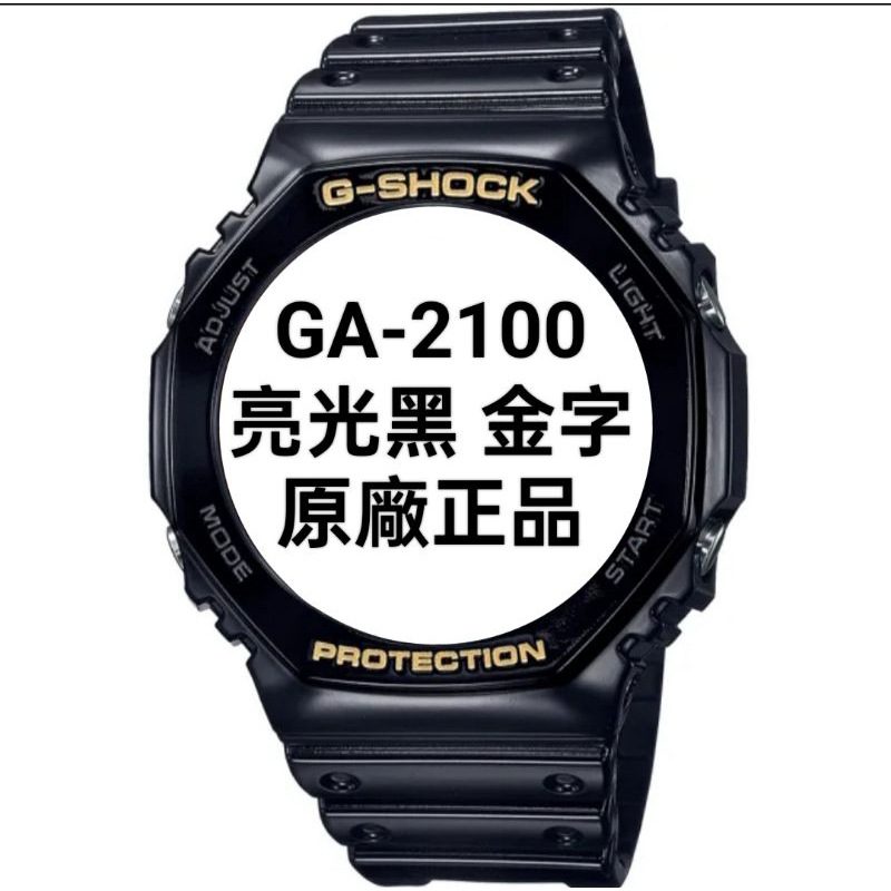 原廠正品G-SHOCK GA-2100GB-1A 亮光黑 金字 錶殼錶帶 稀有釋出
