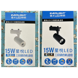 億光 LED 三段調色 軌道燈 15W 長筒形 投射燈 LED軌道燈 省電 全電壓