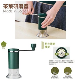 【東京直送】日本製 正版 MILLU 陶瓷 手動 茶葉 研磨器 茶粉 抹茶粉