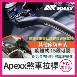 YO買百貨 APEXX 煞車拉桿 SUI CLBCU JET SR CBS NMAX STR 4MICA 大樂 機車拉桿
