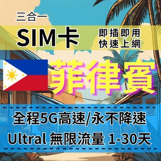 【實體卡】Ultra菲律賓5G高速無限流量上網SIM卡【1至5天】真喫到飽、不降速 菲律賓 Globe電信-B