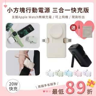 【Wh標示可登機⭐９折】小方塊 口袋行動電源 快充 行動電源 TypeC Lightning 行充 充電寶 隨身電源