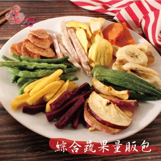 【正心堂】 綜合蔬果片 1公斤 量販包 蔬果片 蔬果餅乾 蔬果脆片 綜合蔬果餅乾 蔬果餅乾 水果零食 水果蔬菜餅乾