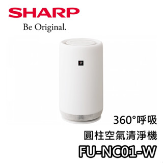 SHARP 夏普 FU-NC01-W【蝦幣10%回饋】360°呼吸 圓柱空氣清淨機 清淨機 空氣清淨機 適用3坪 公司貨